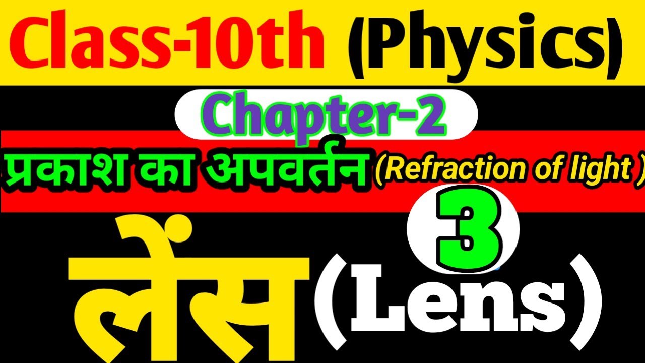 10th class science physics|chapter-2( प्रकाश का अपवर्तन), उतल लेंस को अभिसारी और अवतल लेंस को अपसारी