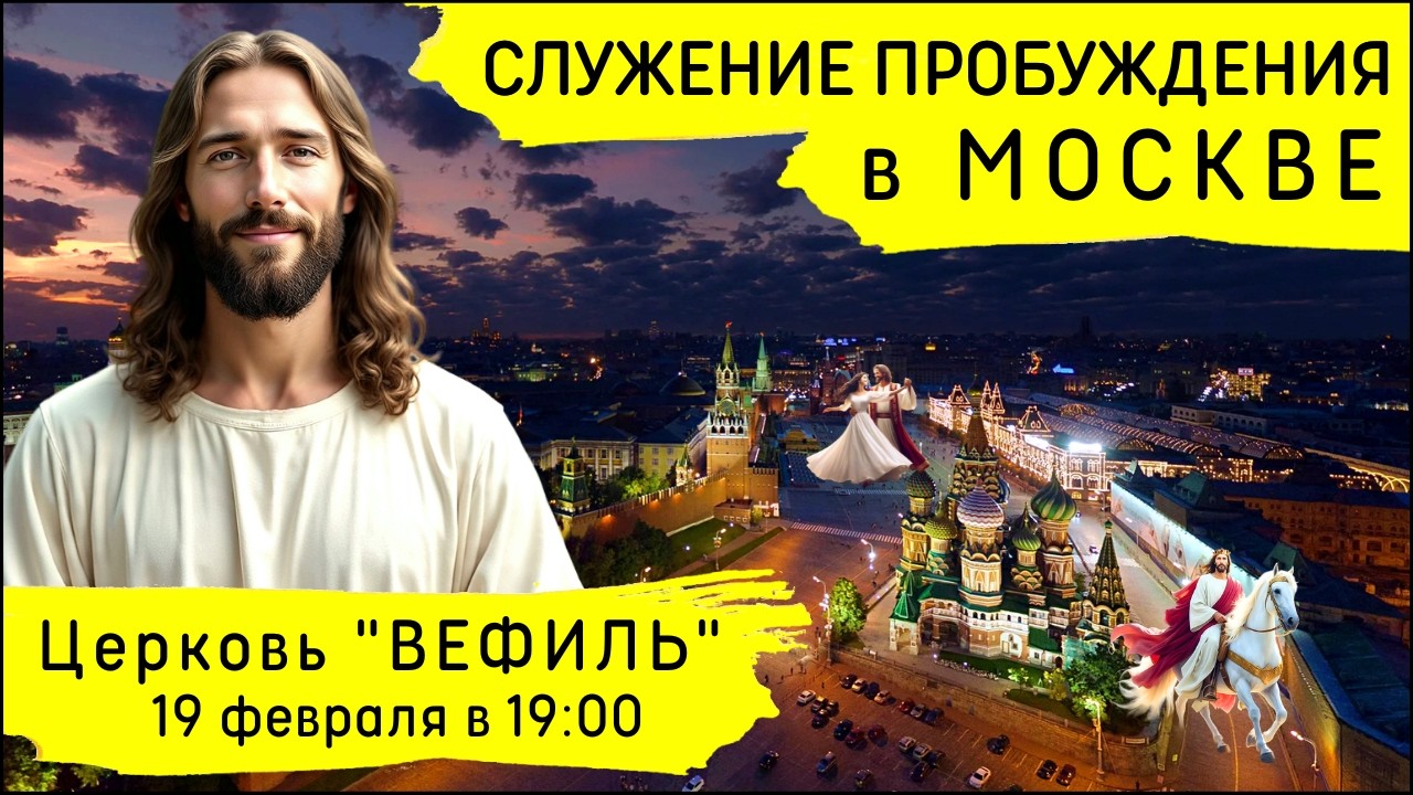 Молитвенное служение Пробуждения в Москве (19 февраля)