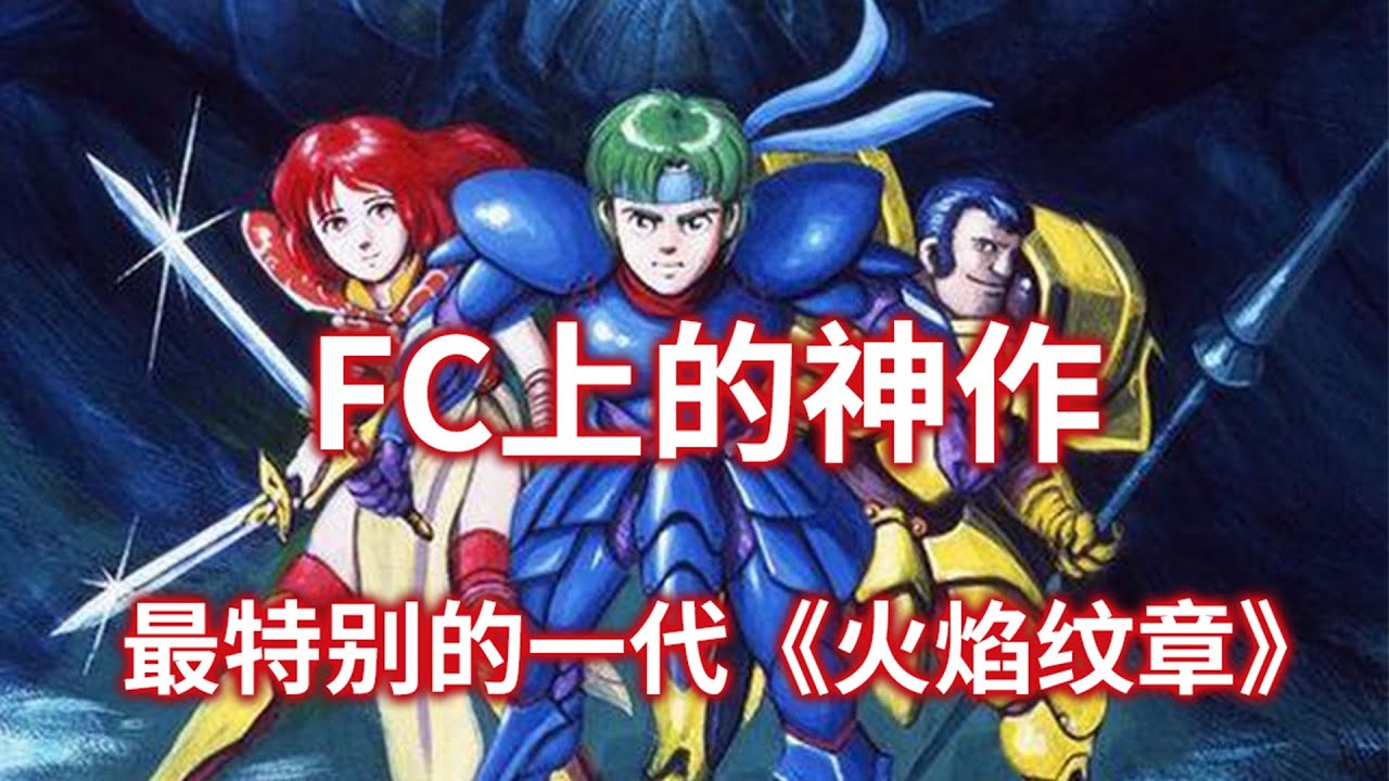 时隔多年，终于通关了童年经典SRPG《火焰纹章外传》