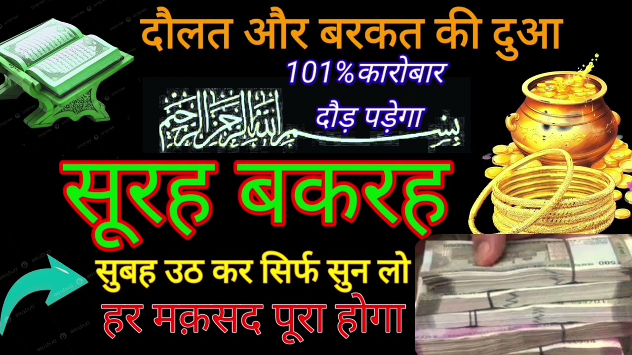Surah al Baqarah | Rizq Rozgaar me barkat ki Dua| सुरह बकारह पढ़ने और सुनने के फायदे |Episode 234