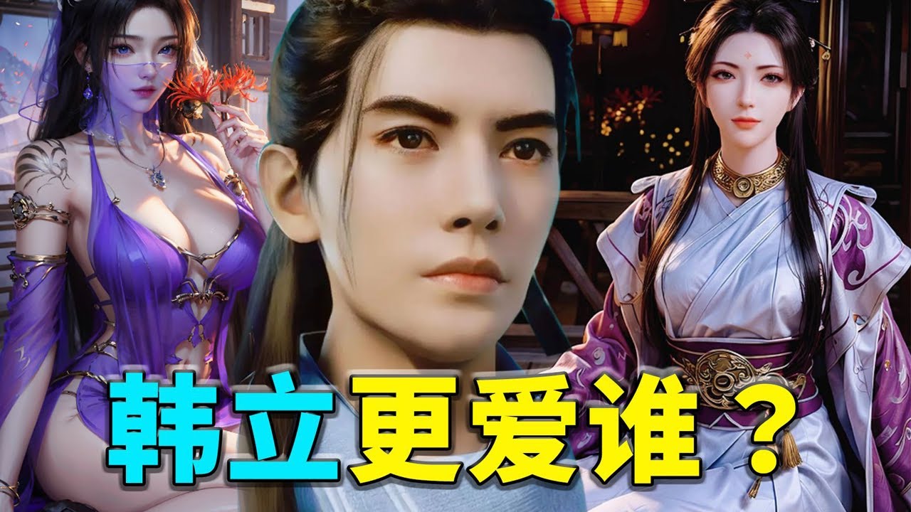 韩立更爱紫灵还是南宫婉？
