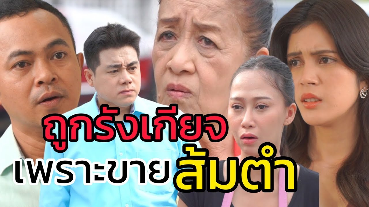 โดนเพื่อนดูถูก เพราะขายส้มตำ