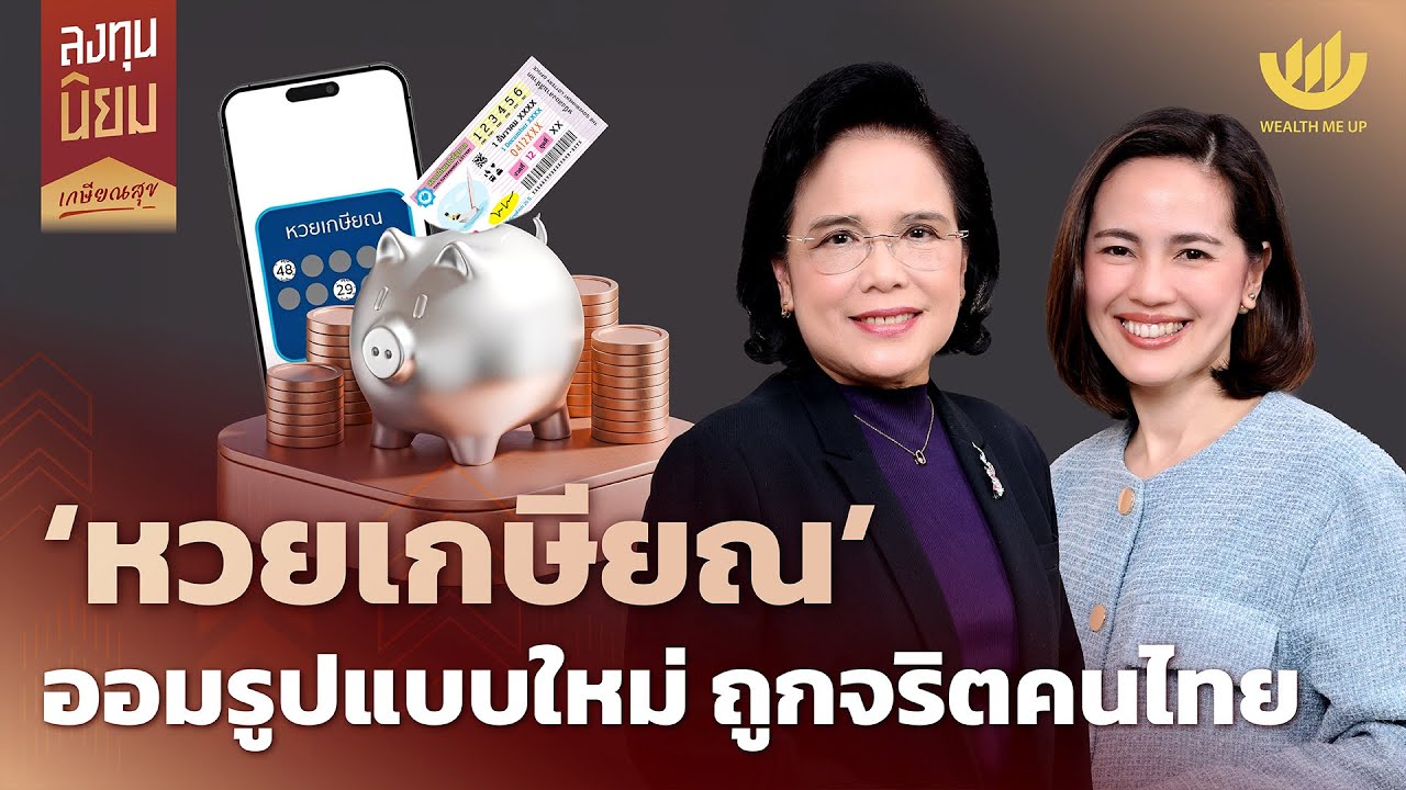 ‘หวยเกษียณ’ ออมรูปแบบใหม่ ถูกจริตคนไทย | ลงทุนนิยม EP.461