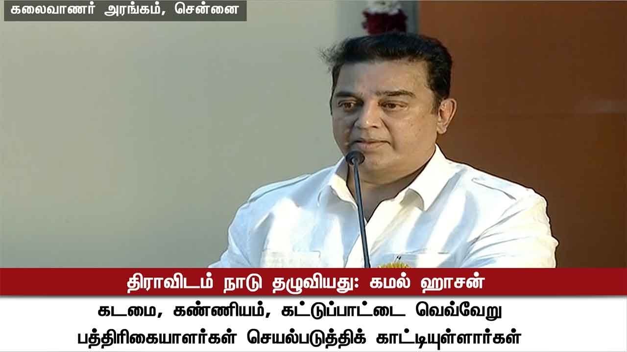 Dravida என்பது நாடு தழுவிய மக்கள் சக்தி - Kamal Hassan  | Murasoli 75 Function