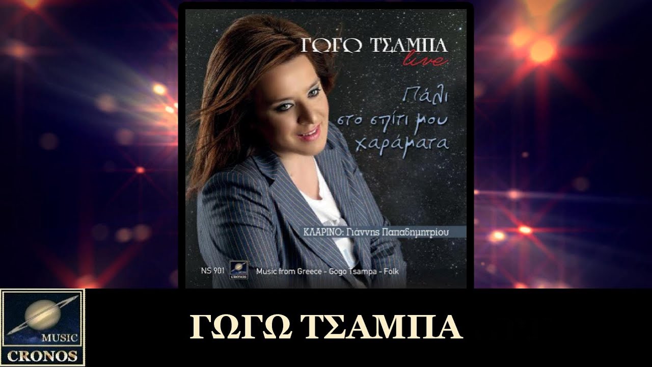 Γωγώ Τσαμπά - Πάλι στο σπίτι μου χαράματα / Gogo Tsampa - Pali sto spiti mou charamata (Lyric Video)