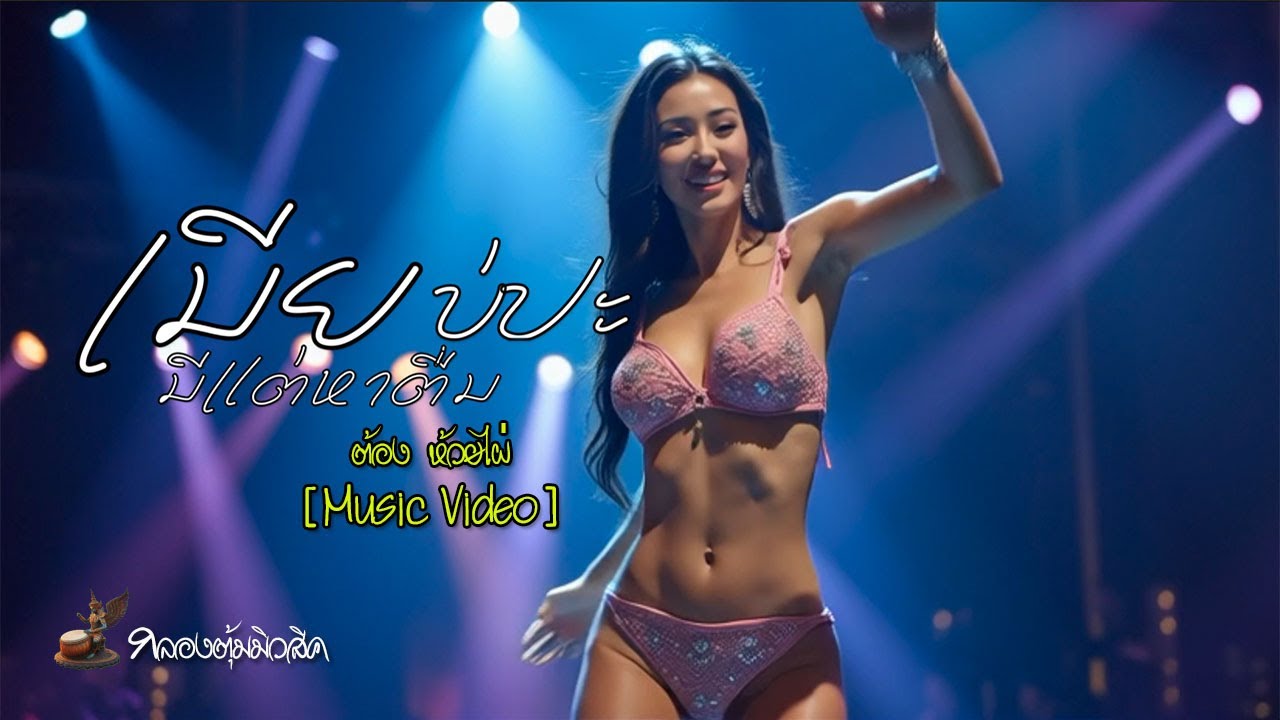 เมียบ่ปะมีแต่หาตื่ม / ต้อง  ห้วยไผ่  [Music Video]