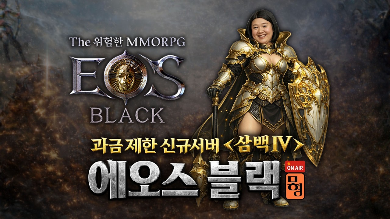 [에오스블랙]🚨삼백IV🚨 나도 만피요~! 오늘 느낌 좋네요~ 전설 스킬 기대합니다! #Eosblack #에오스블랙
