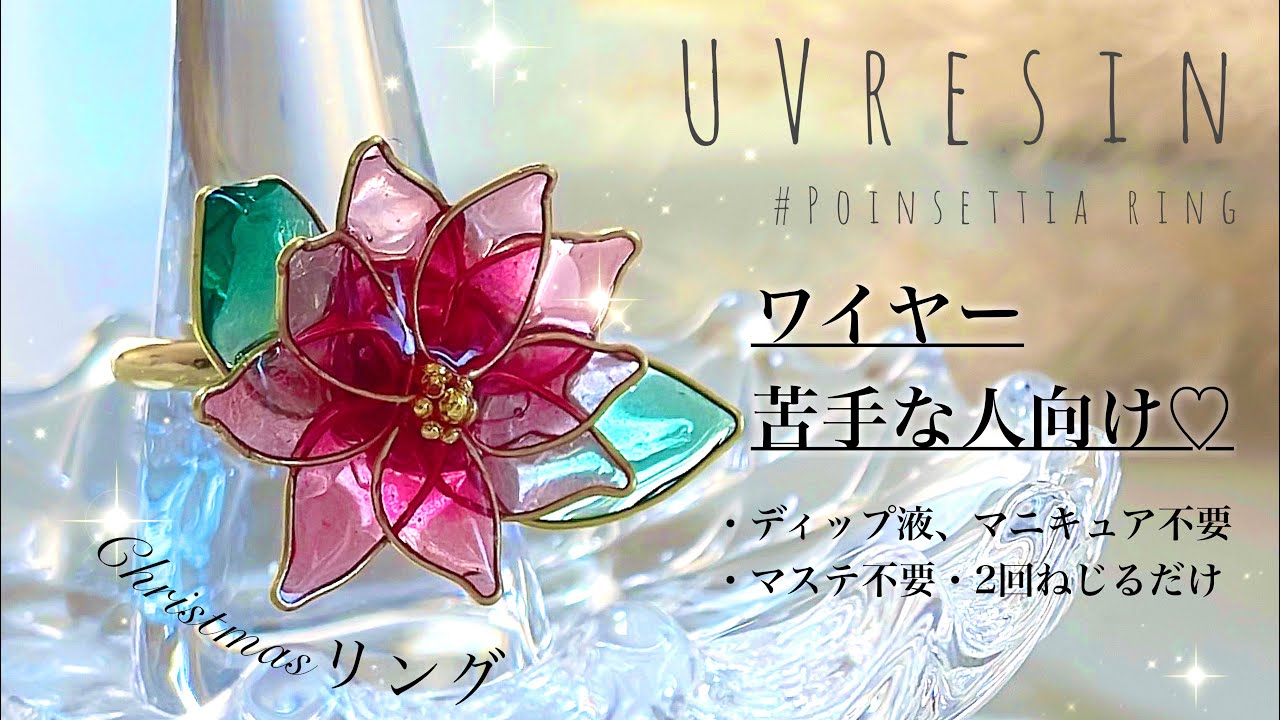 【UVレジン】ワイヤー苦手でも簡単に出来ちゃう❤️Xmasにピッタリのポインセチアのリング🎄✨UV resin-Flower ring perfect for Christmas