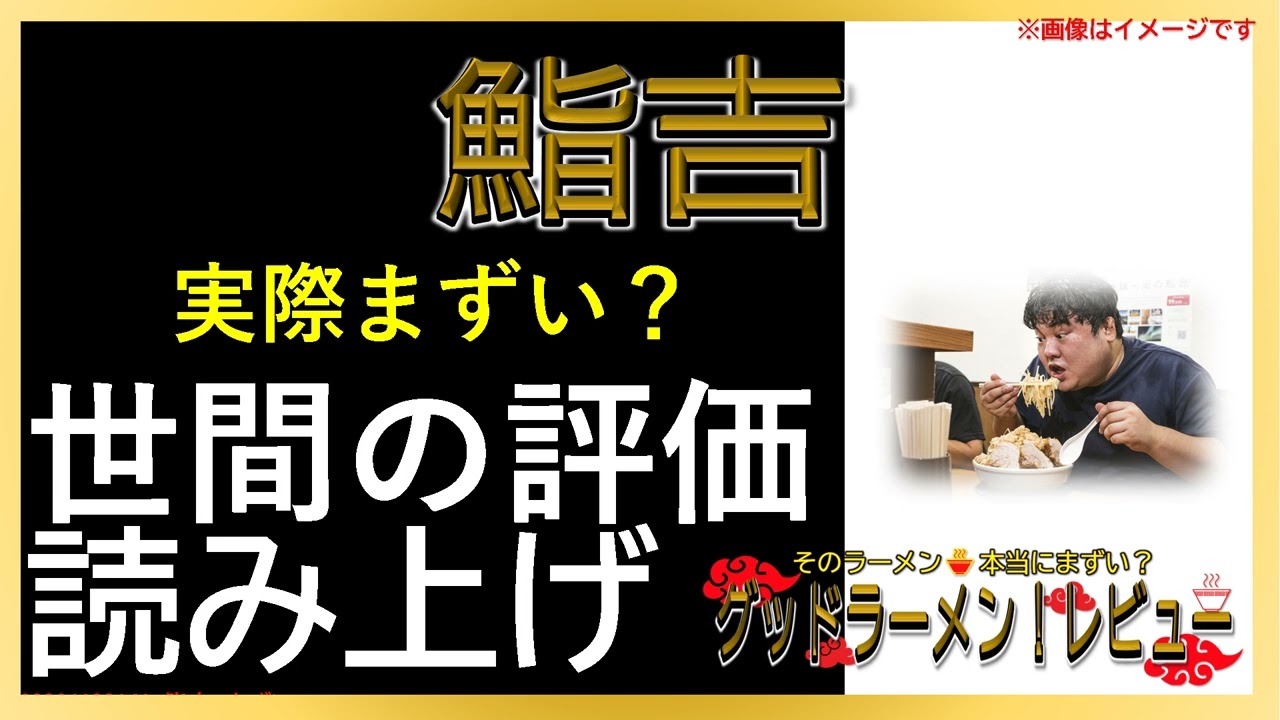 【読み上げ】鮨吉 事実まずい？旨い？特選口コミ徹底リサーチ