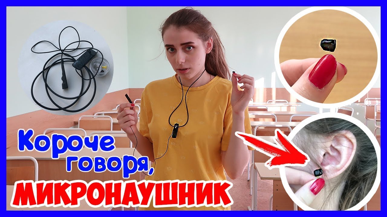 КОРОЧЕ ГОВОРЯ, МИКРОНАУШНИК / КАК СПИСАТЬ ЕГЭ?