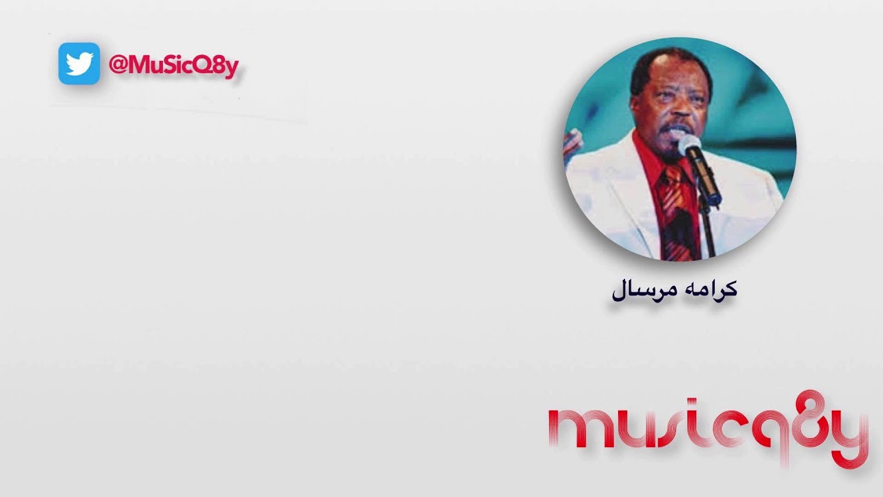 كرامه مرسال - كثر الله خيرك