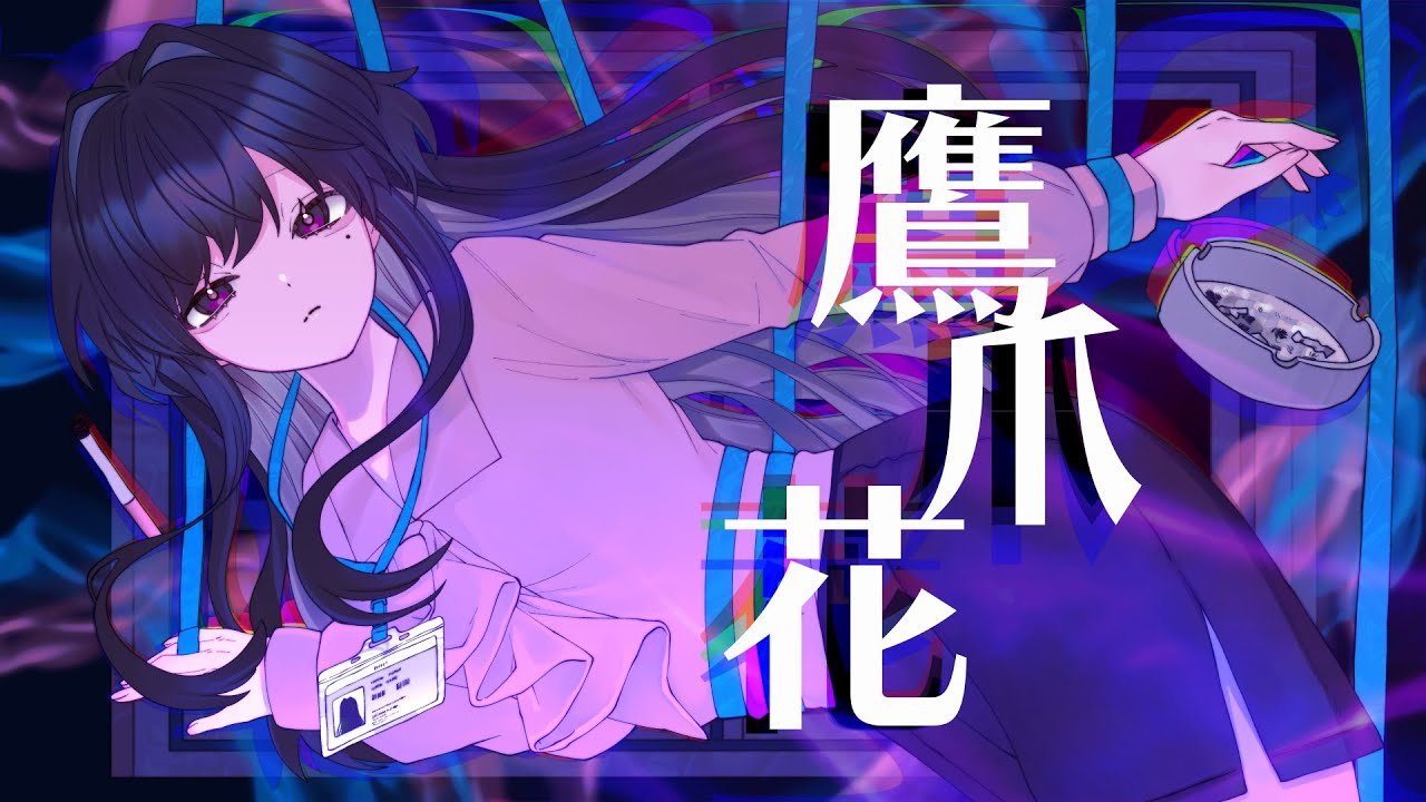 「鷹爪花」/初音ミク(オリジナル)
