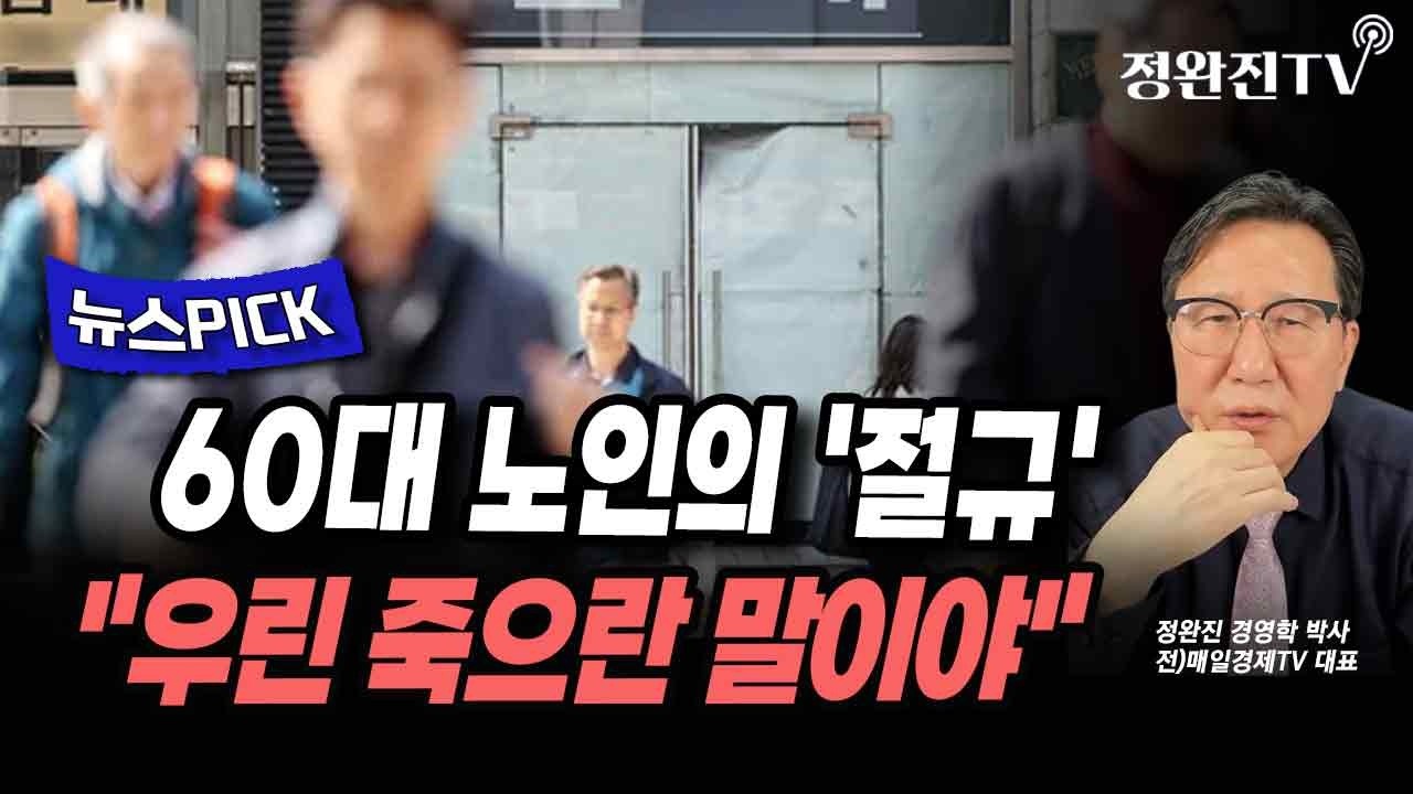 [뉴스픽] 60대 노인의 '절규'...