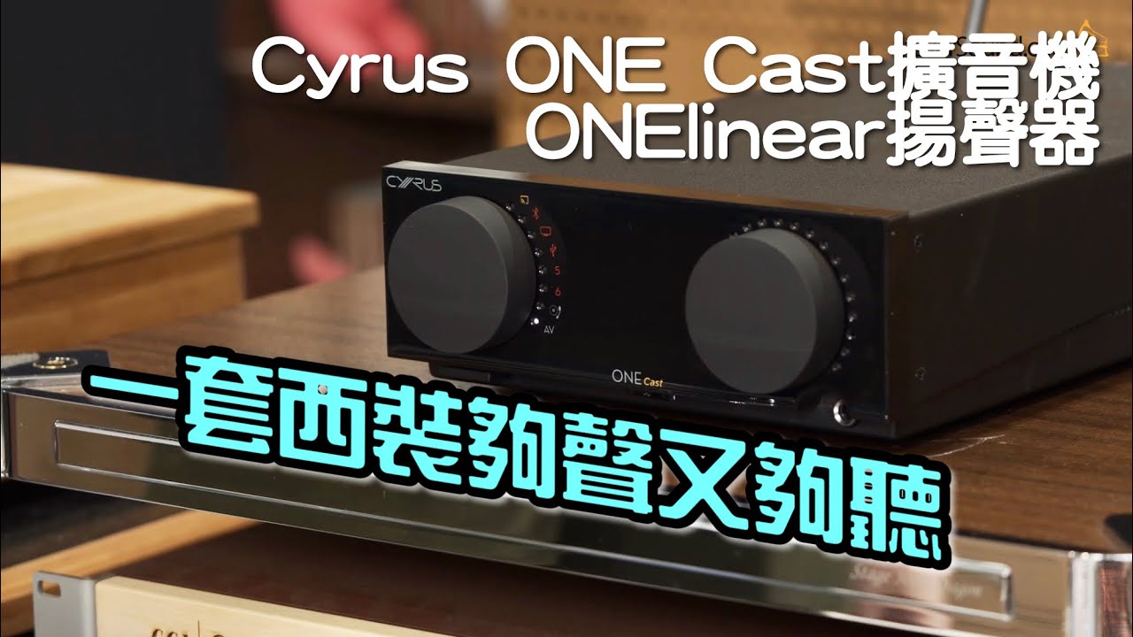 一套西裝夠聲又夠聽｜Cyrus ONE Cast + ONElinear