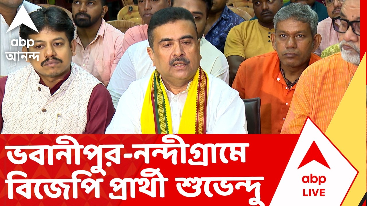 BJP Candidates List | ভবানীপুর-নন্দীগ্রামে বিজেপি প্রার্থী শুভেন্দু অধিকারী | #suvenduadhikari #BJP