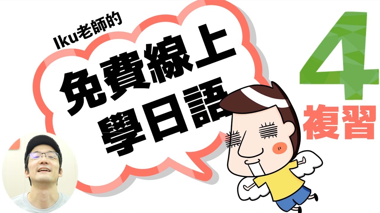 【第4課−複習】Iku老師的免費線上學日語！你不用去補習班！！！日文的時間怎麼說？「〜から〜まで」「に」
