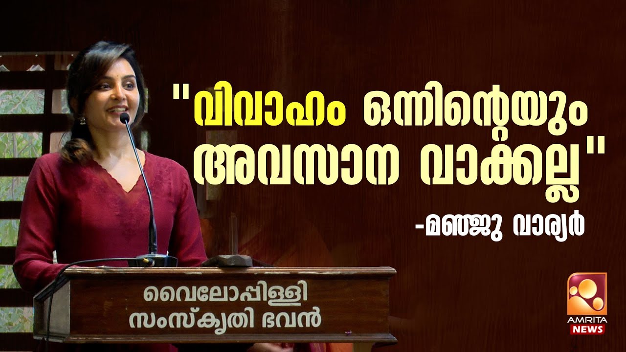 'എന്‍റെ ജീവിതത്തിൽ പ്രചോദനമായത് അമ്മ';  മഞ്ജു വാര്യർ | Manju Warrier
