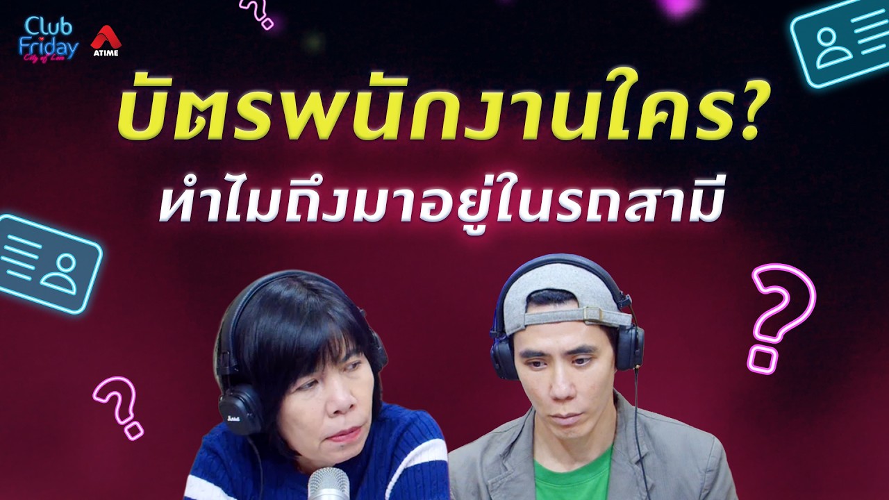 บัตรพนักงานใคร? ทำไมถึงมาอยู่ในรถสามี [Highlight Club Friday] | 20 ก.พ. 69 | Atime