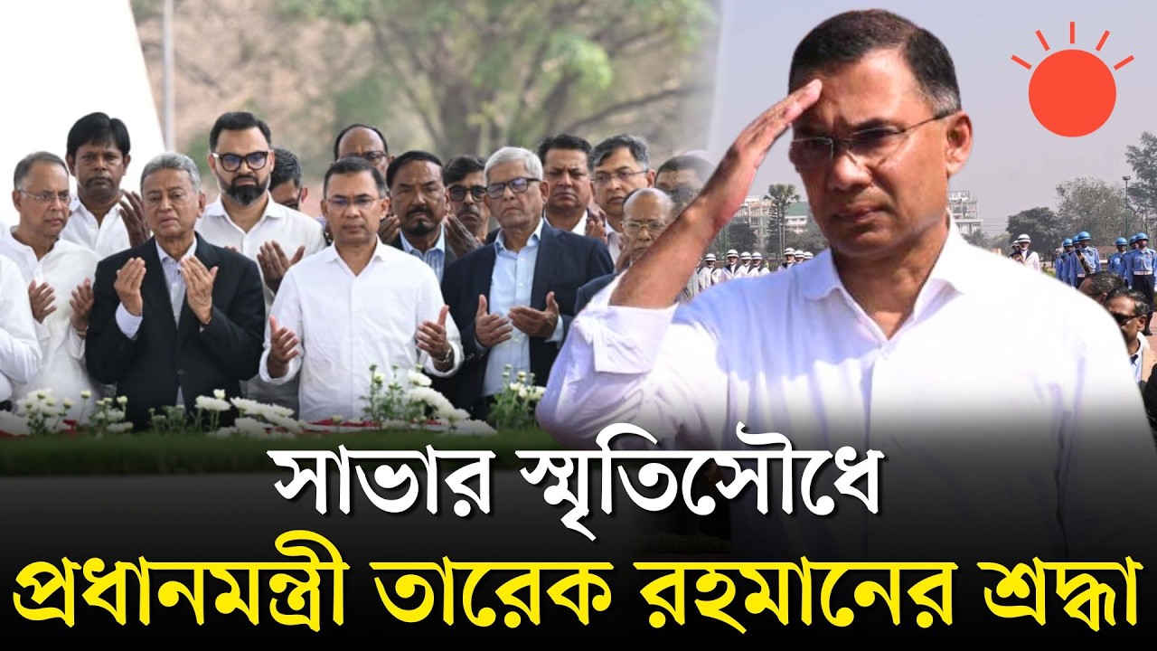মুক্তিযুদ্ধের বীর শহীদদের শ্রদ্ধা জানিয়ে নতুন সরকারের যাত্রা | Tarique Rahman | BNP | Prothom Alo
