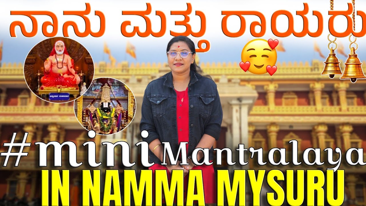 ನಾನು ಮತ್ತು ರಾಯರು | ರಾಯರ ಮಠ ಮೈಸೂರಲ್ಲಿ  ಎಲ್ಲಿದೆ ಗೊತ್ತಾ?? | ನೀವು ಬನ್ನಿ | 
