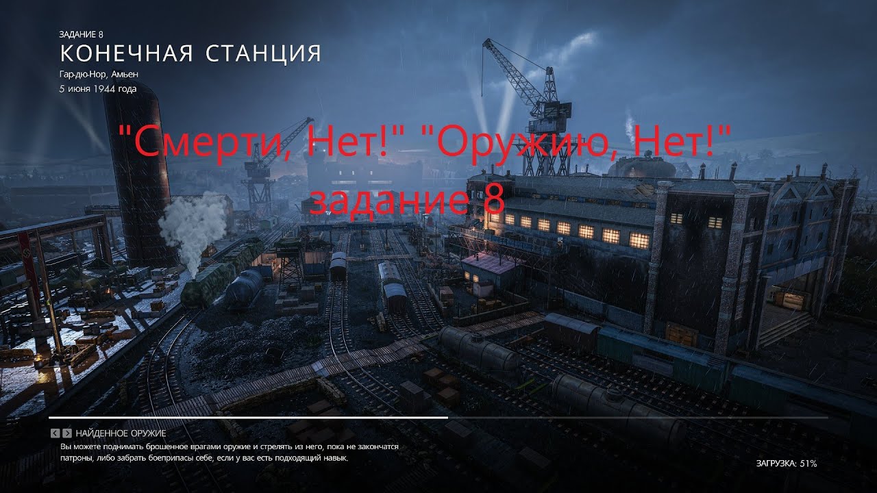 Sniper Elite Resistance «Смерти, Нет!» «Оружию, Нет!» Задание 8
