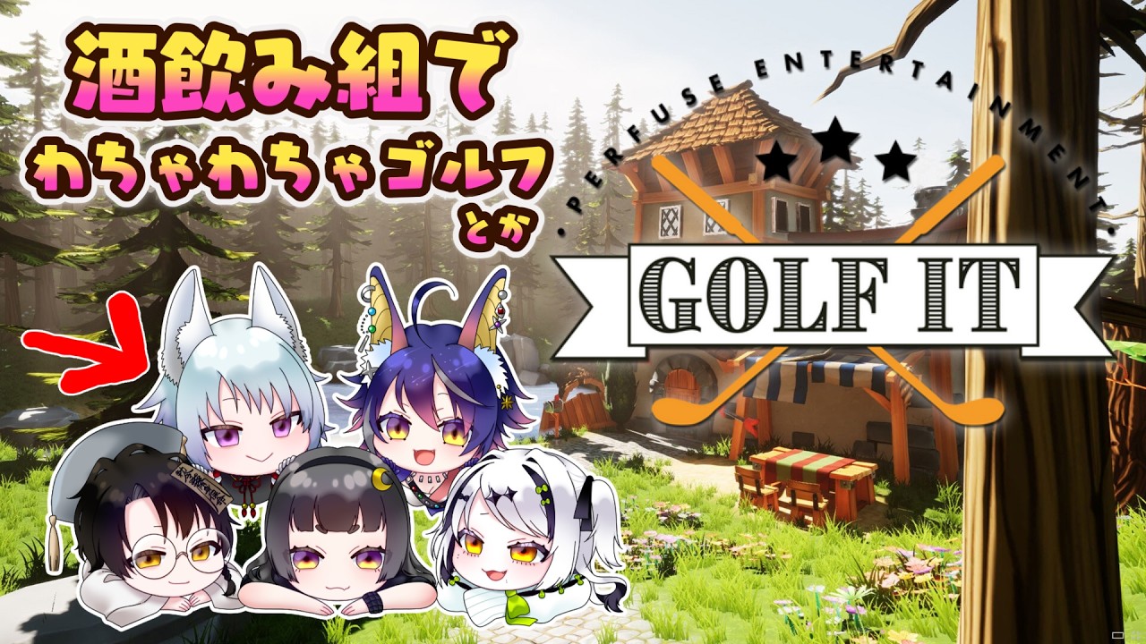 【酒飲み組コラボ】ちるくゴルフをたしなむ【GOLF IT】【狐珠ちろ】