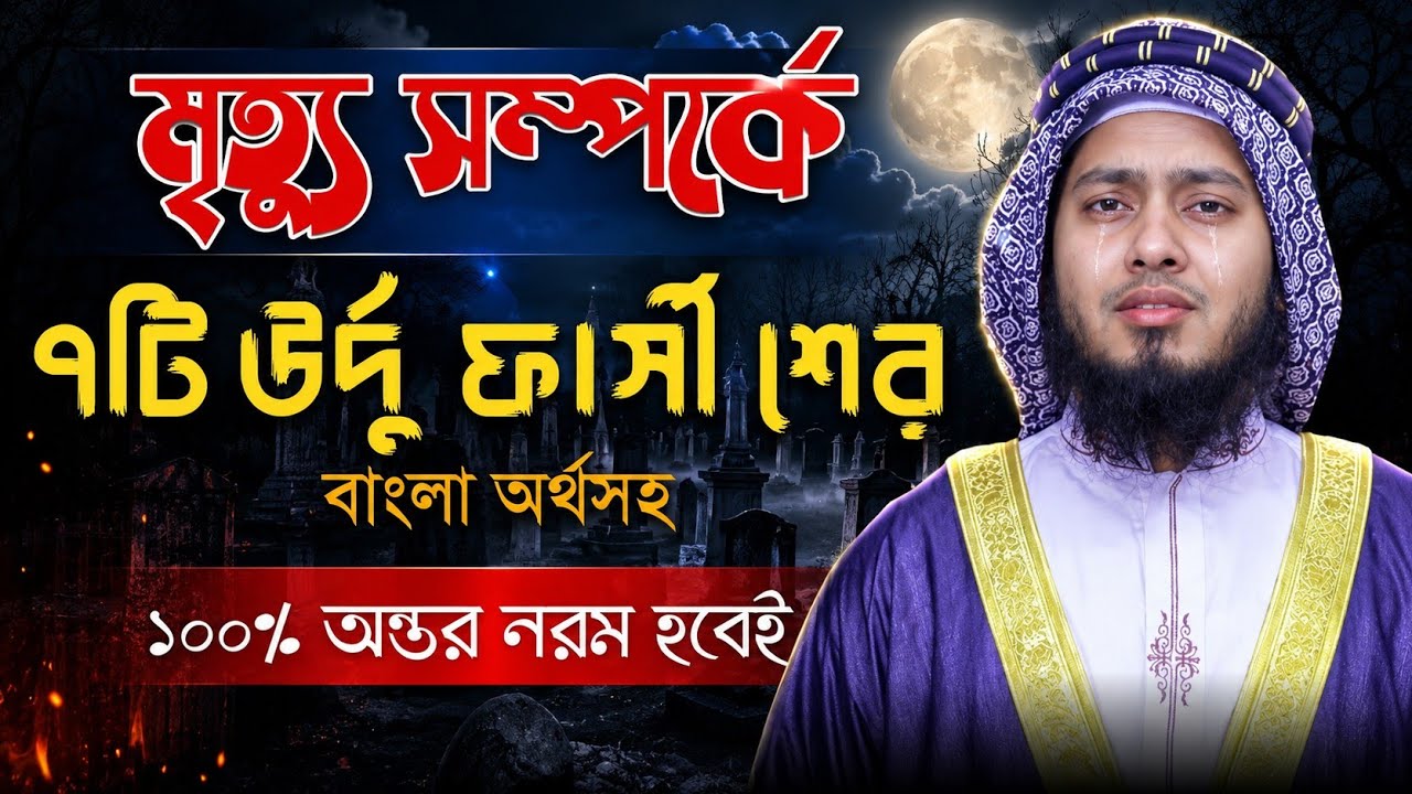 মৃত্যুর স্মরণ নিয়ে ৭টি চমৎকার উর্দু ফার্সি শের Urdu Farsi sher kobita