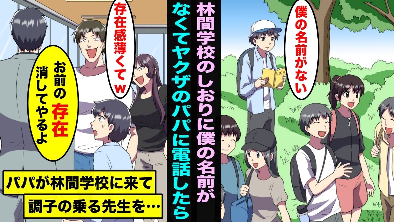 【漫画】学校の林間学校でしおりに僕の名前だけなくて先生に存在感がなくて忘れたと言われた…ヤクザのパパに電話したらパパが乗り込んできて・・・