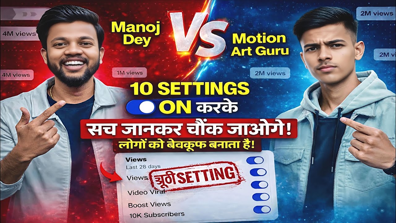 👉 10 Hidden YouTube Settings ON करके Views कैसे बढ़ाते हैं? | Manoj Dey vs Motion Art Guru