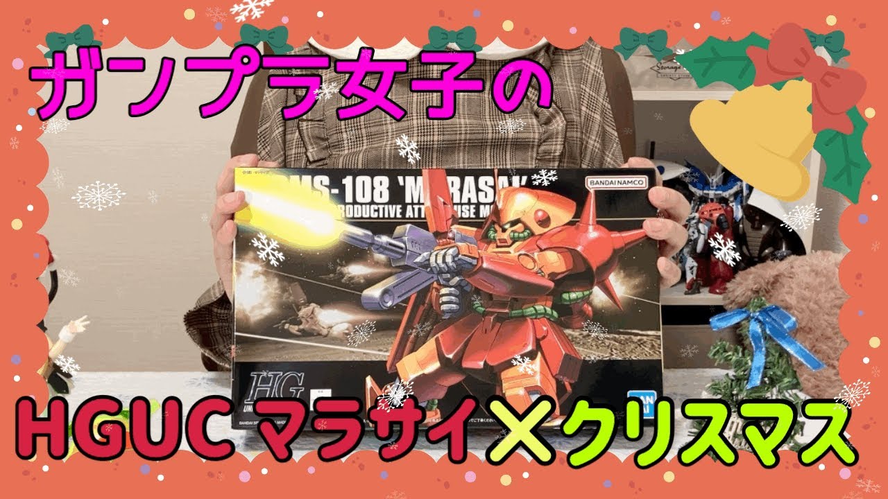 【HGUC マラサイ製作】ガンプラ女子のHGUC マラサイ×クリスマス