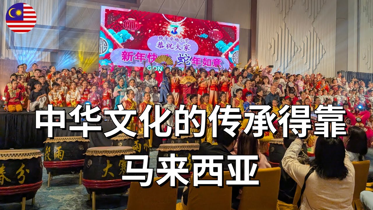我参加了华小的演出被震惊了！中华文化的传承还得靠马来西亚！中国和台湾的小学有这样的演出吗？雅导之夜 沙巴亚庇 #马来西亚 #华小 #沙巴