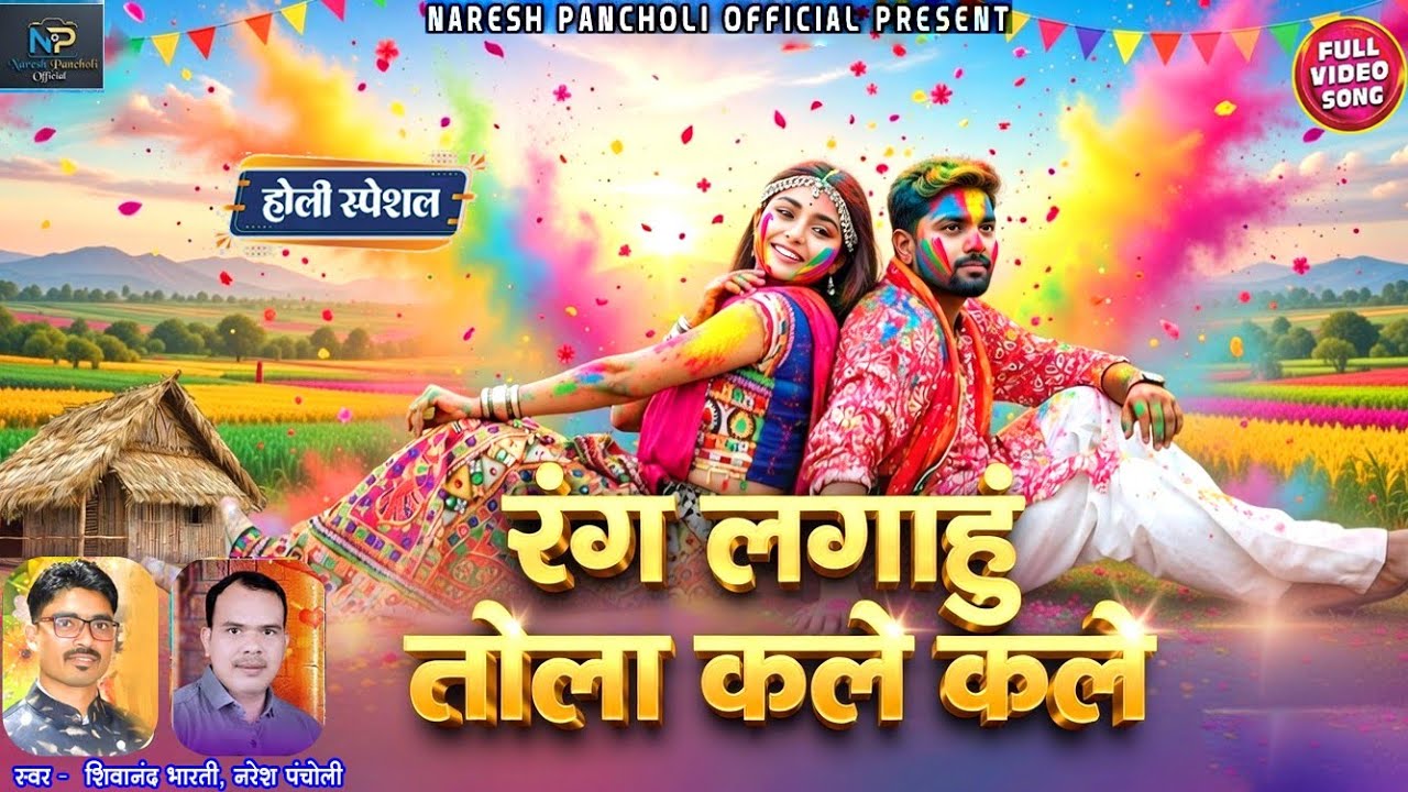 रंग लगाहुं तोला कले कले | HOLI SONG | Naresh Pancholi & Shivanand Bharti | Naresh Pancholi Official.