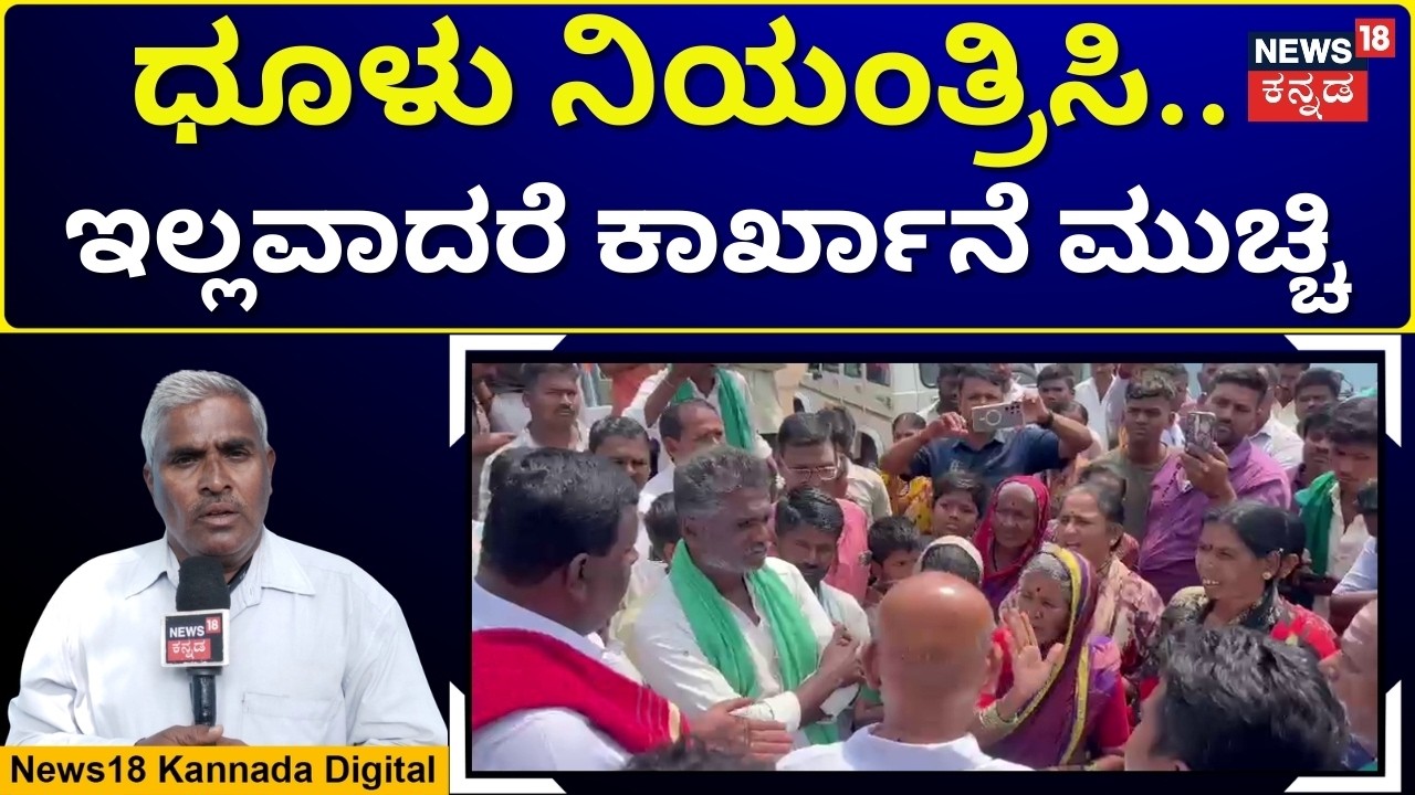MLA Faces Backlash Over Dust Pollution Issue | ಉಕ್ಕು ಕಾರ್ಖಾನೆ ಧೂಳಿಗೆ ಗ್ರಾಮಸ್ಥರ ಆಕ್ರೋಶ! | N18V