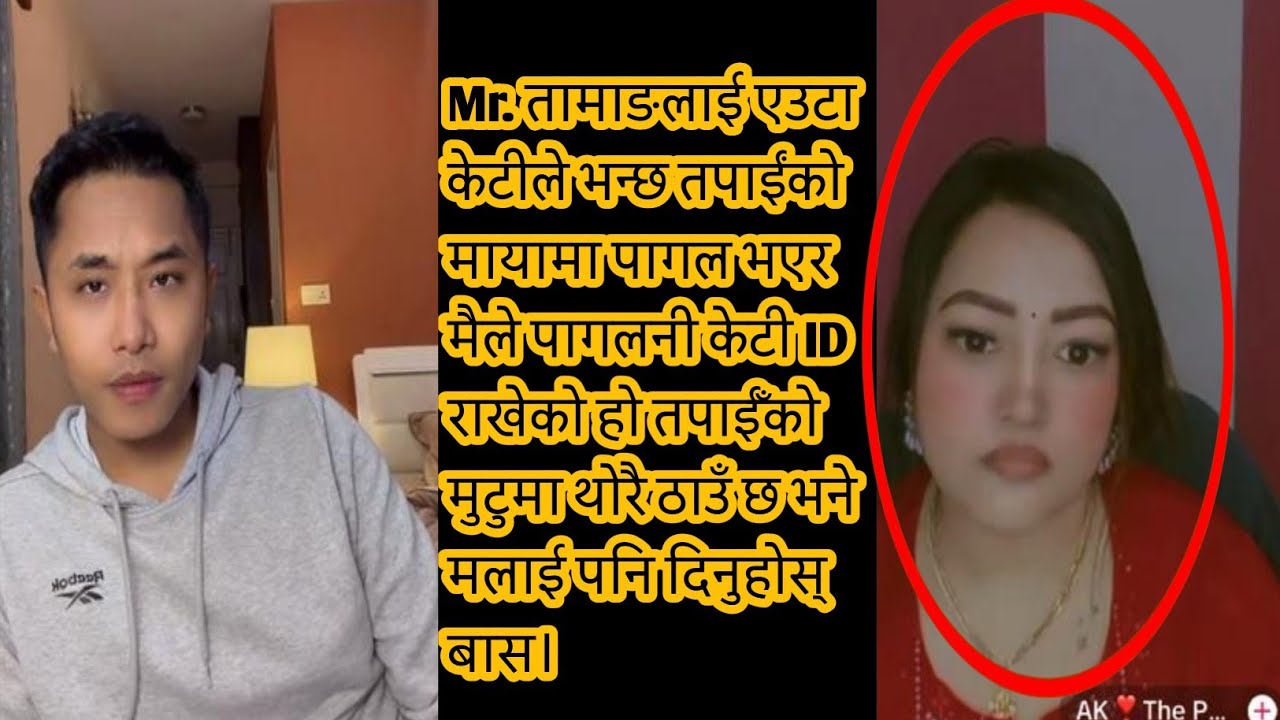Mr. तामाङलाई एउटा केटीले भन्छ तपाईंको मायामा पागल भएर मैले पागलनी केटी ID राखेको हो।👀😳