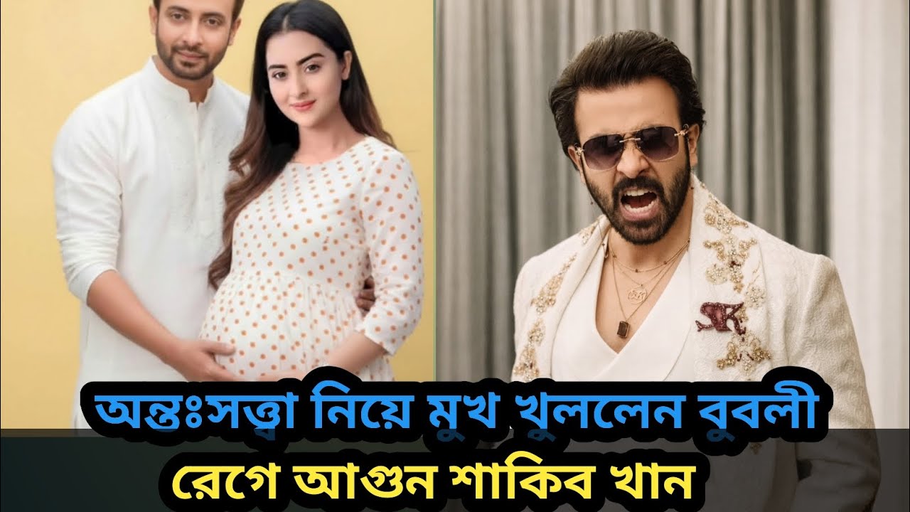 মা-বাবা হতে যাচ্ছেন শাকিব-বুবলী,রেগে আগুন অপু বিশ্বাস | shakib khan | bubly