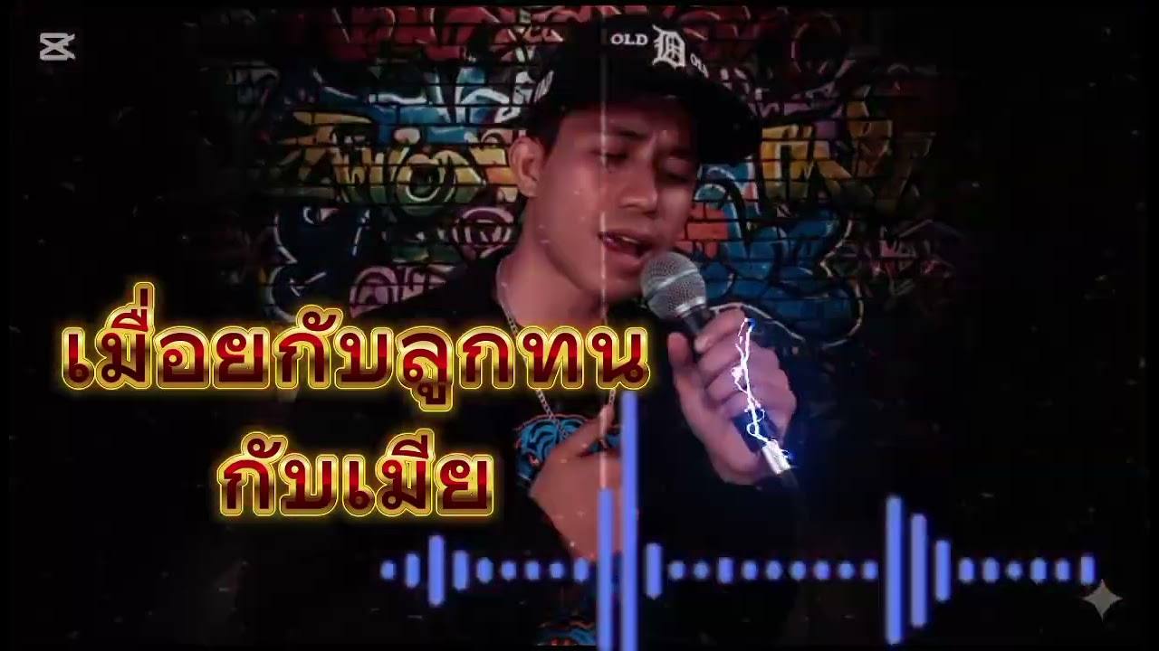 เมื่อยกับลูกทนกับเมีย[seesai OffICial]#เพลงใหม่ #rap 