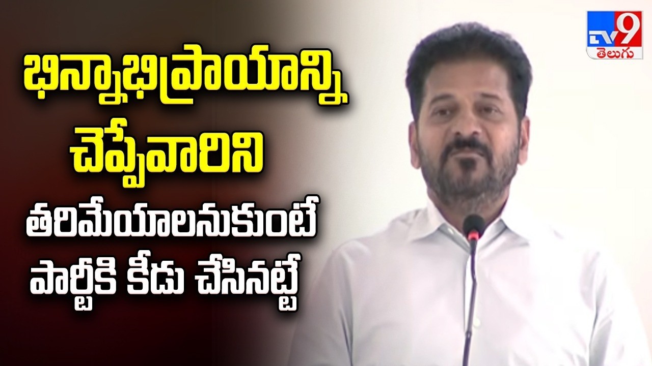 భిన్నాభిప్రాయాన్ని చెప్పేవారిని తరిమేయాలనుకుంటే పార్టీకి కీడు చేసినట్టే : CM Revanth - TV9