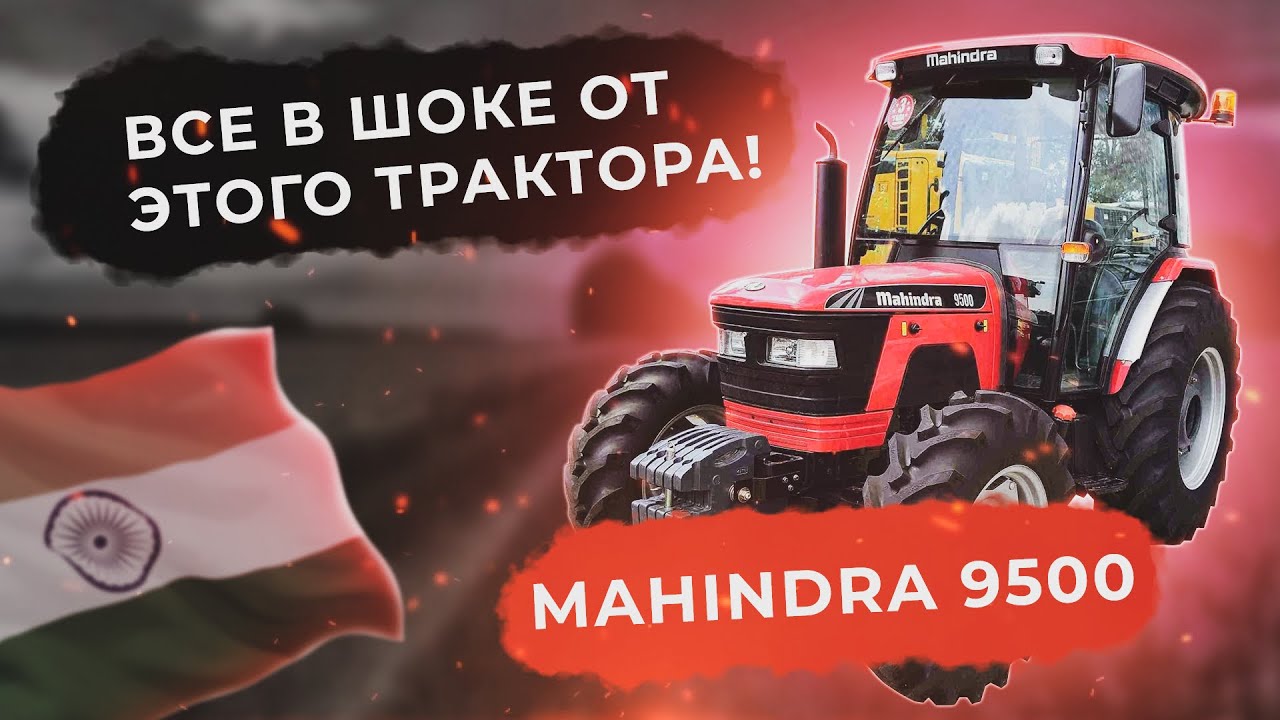 Трактор для фермерского хозяйства MAHINDRA 9500