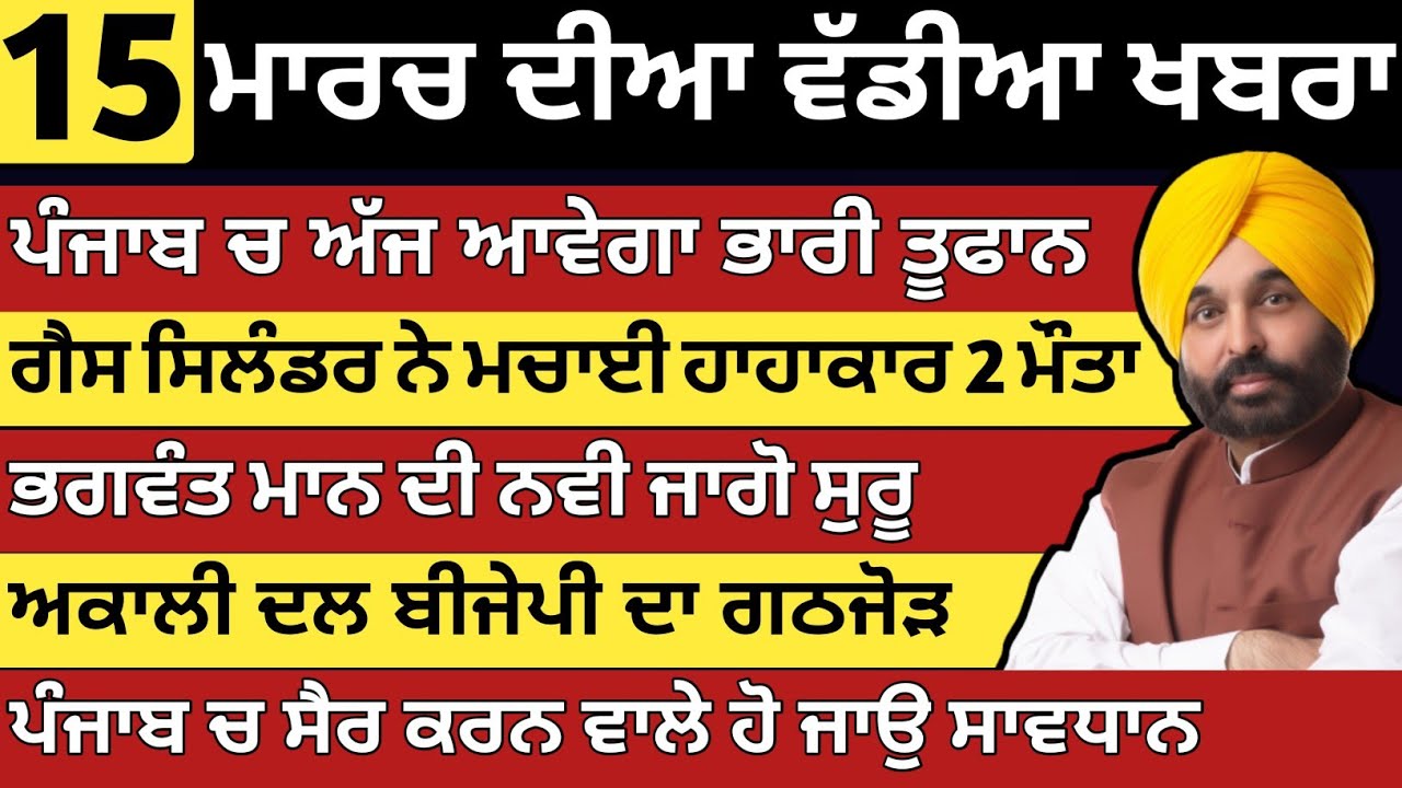 ਪੰਜਾਬ ਦੀਆ ਵੱਡੀਆ ਖਬਰਾ | 15-3-2026 | Punjab News Today | 15 March | Punjabi Kabran | BREAKING 
