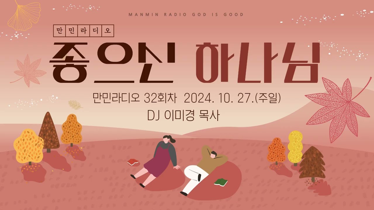 만민 라디오 ‘좋으신 하나님’ 32회 DJ 이미경목사 - 10월 27일(주일)
