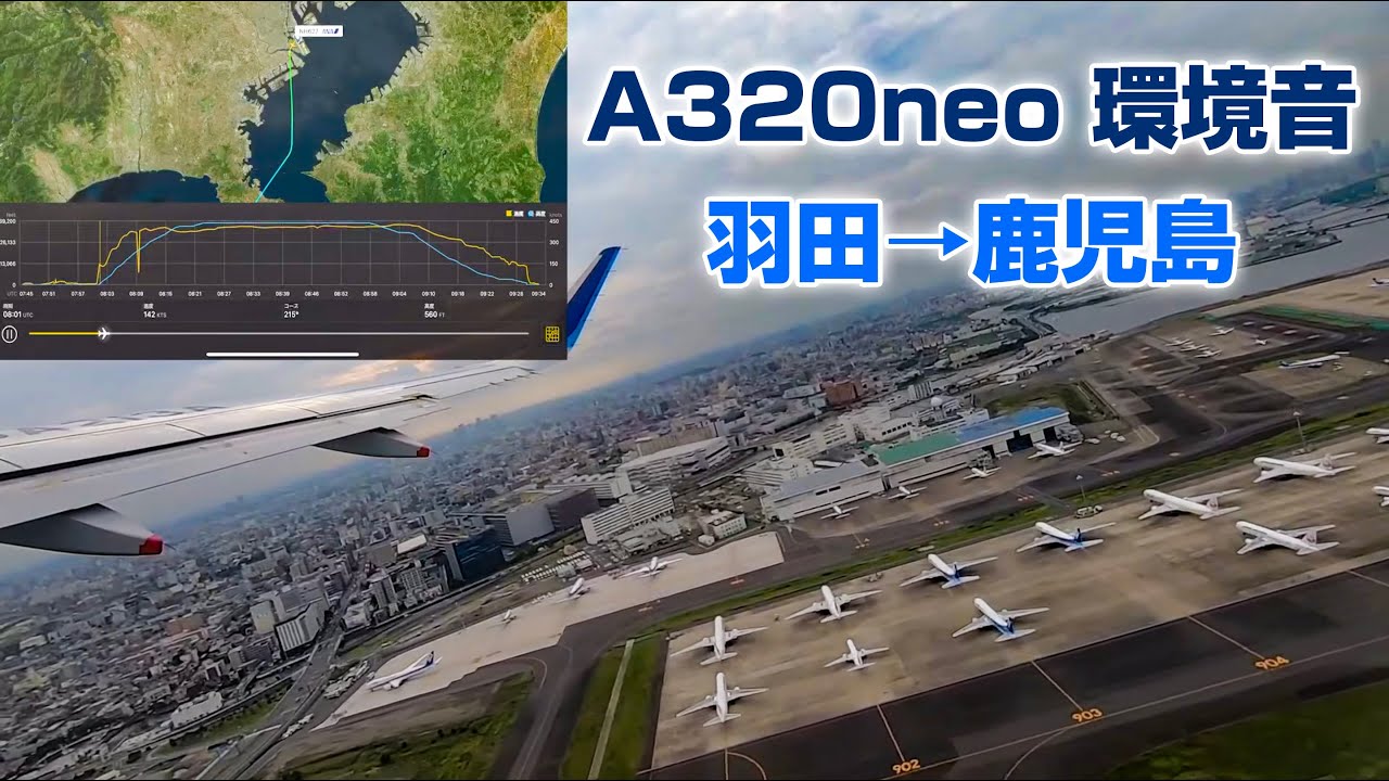 【最高音質】A320機内環境音 ＃飛行機に乗っている気分になれる動画 #10 RWY22離陸 羽田-鹿児島便 1時間55分 JA627 Seat:24K