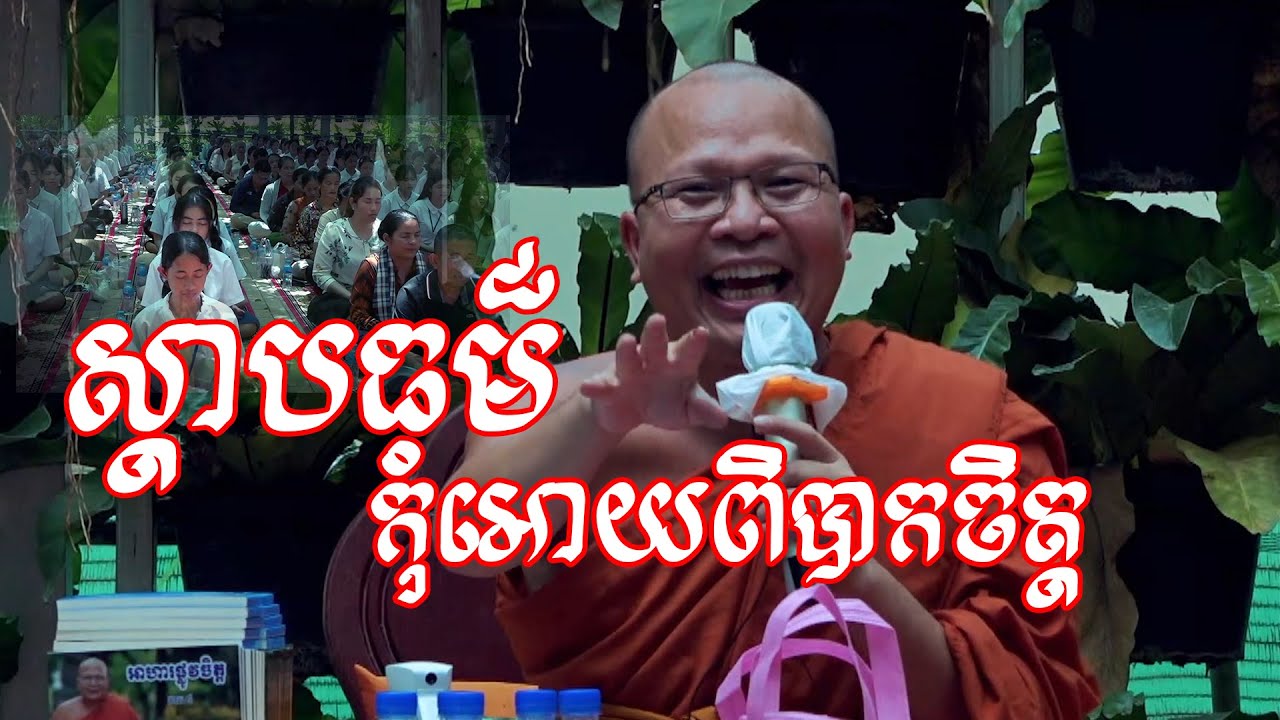 ស្តាបធម៏ កំុអោយពិបាកចិត្ត || ម្ចាស់គ្រូ គូ សុភាព | Kou Sopheap
