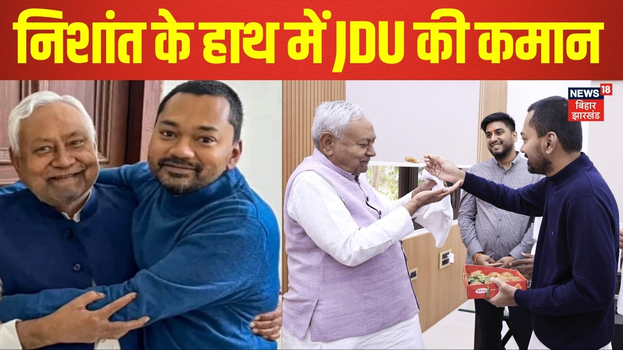 Nishant Kumar JDU Entry : निशांत के हाथ में JDU की कमान ! | Nitish Kumar | Bihar News | Latest News