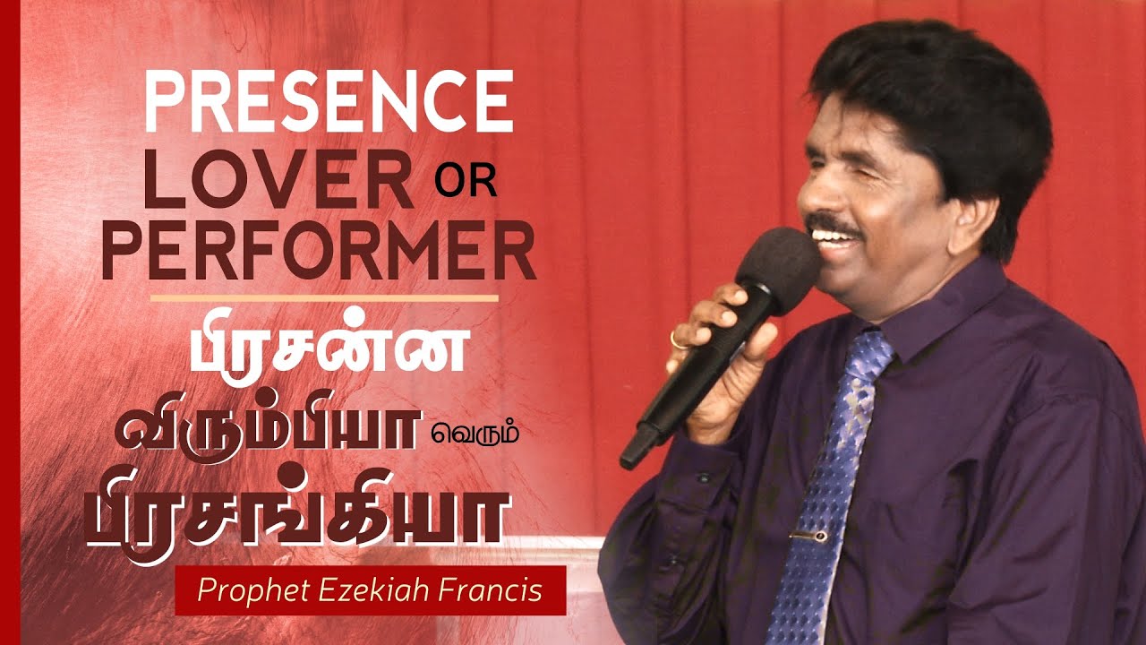 Presence Lover or Performer | பிரசன்ன விரும்பியா வெறும் பிரசங்கியா | Prophet Ezekiah Francis
