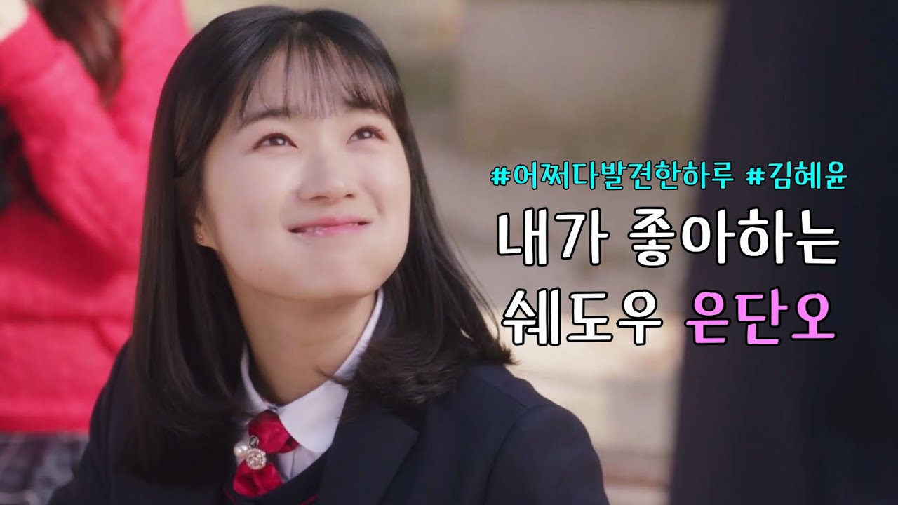 [ 김혜윤 ] #어쩌다발견한하루 내가 좋아하는 쉐도우 은단오 모음