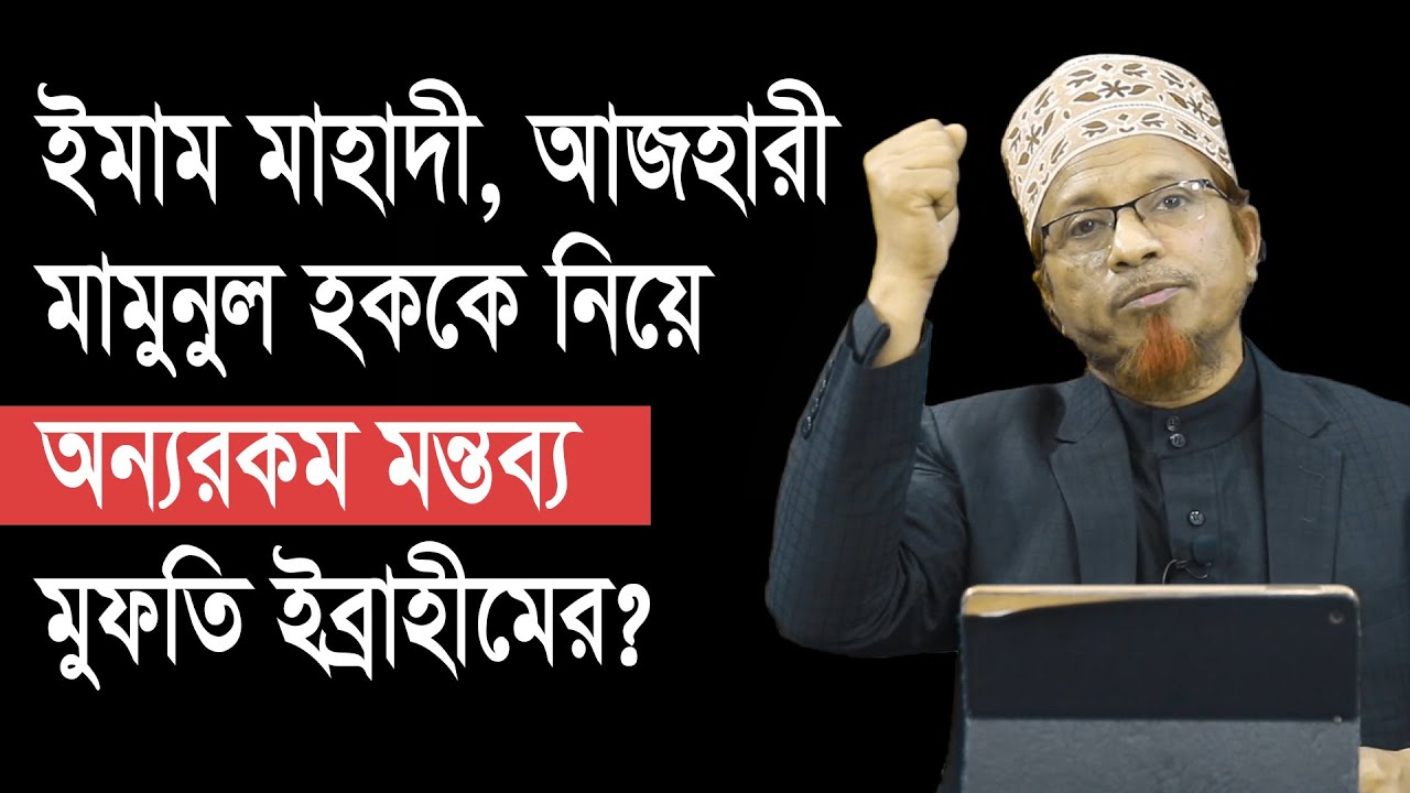 ইমাম মাহাদী, আজহারী, মামুনুল হককে নিয়ে অন্যরকম মন্তব্য মুফতি ইব্রাহীমের |  Dark Room | Ep:24