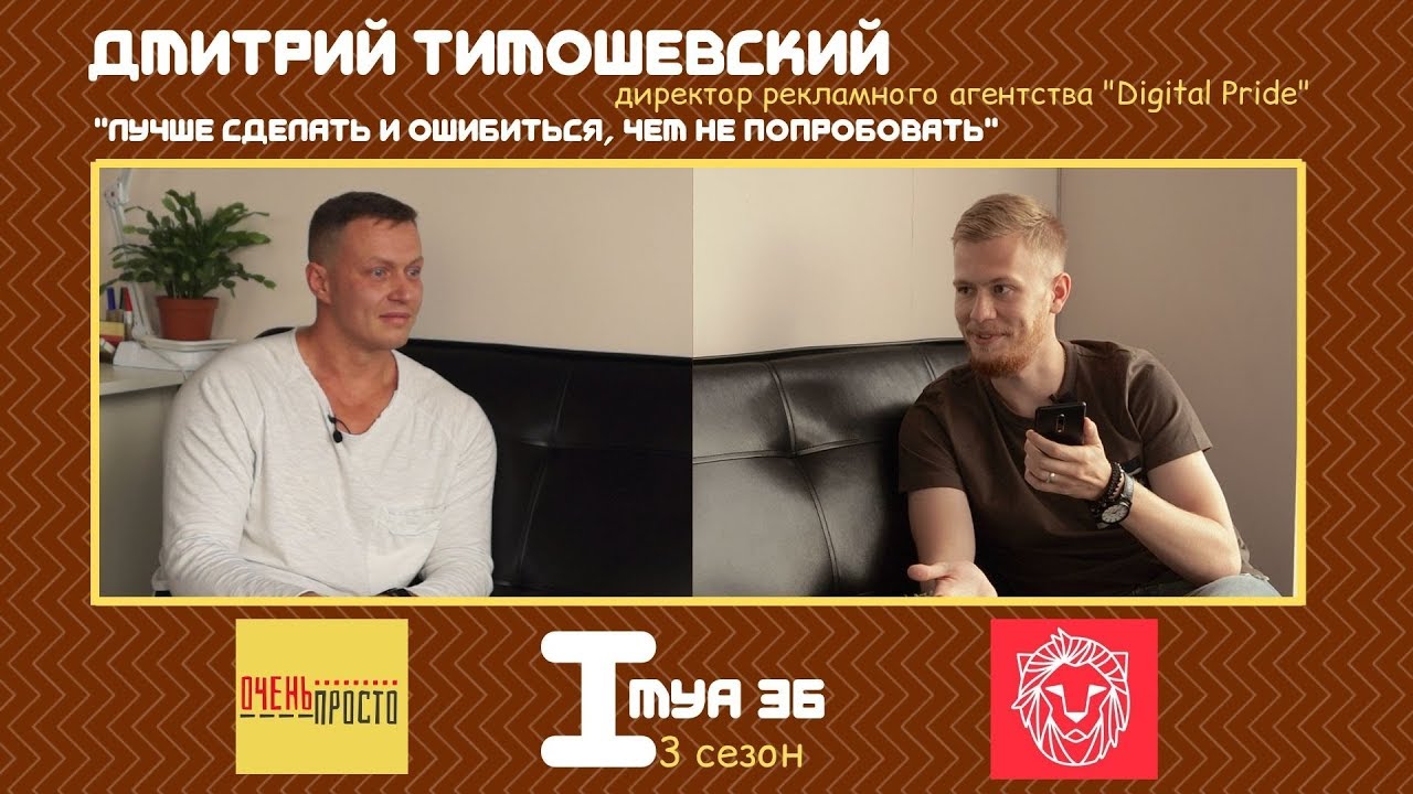 ИМЯ 36/ Дмитрий Тимошевский - руководитель рекламного агентства 