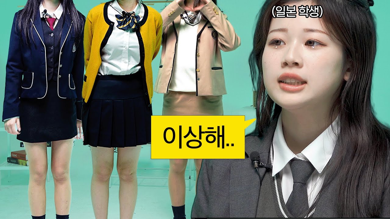 한국 교복을 본 일본 여고생들 찐반응ㄷㄷ