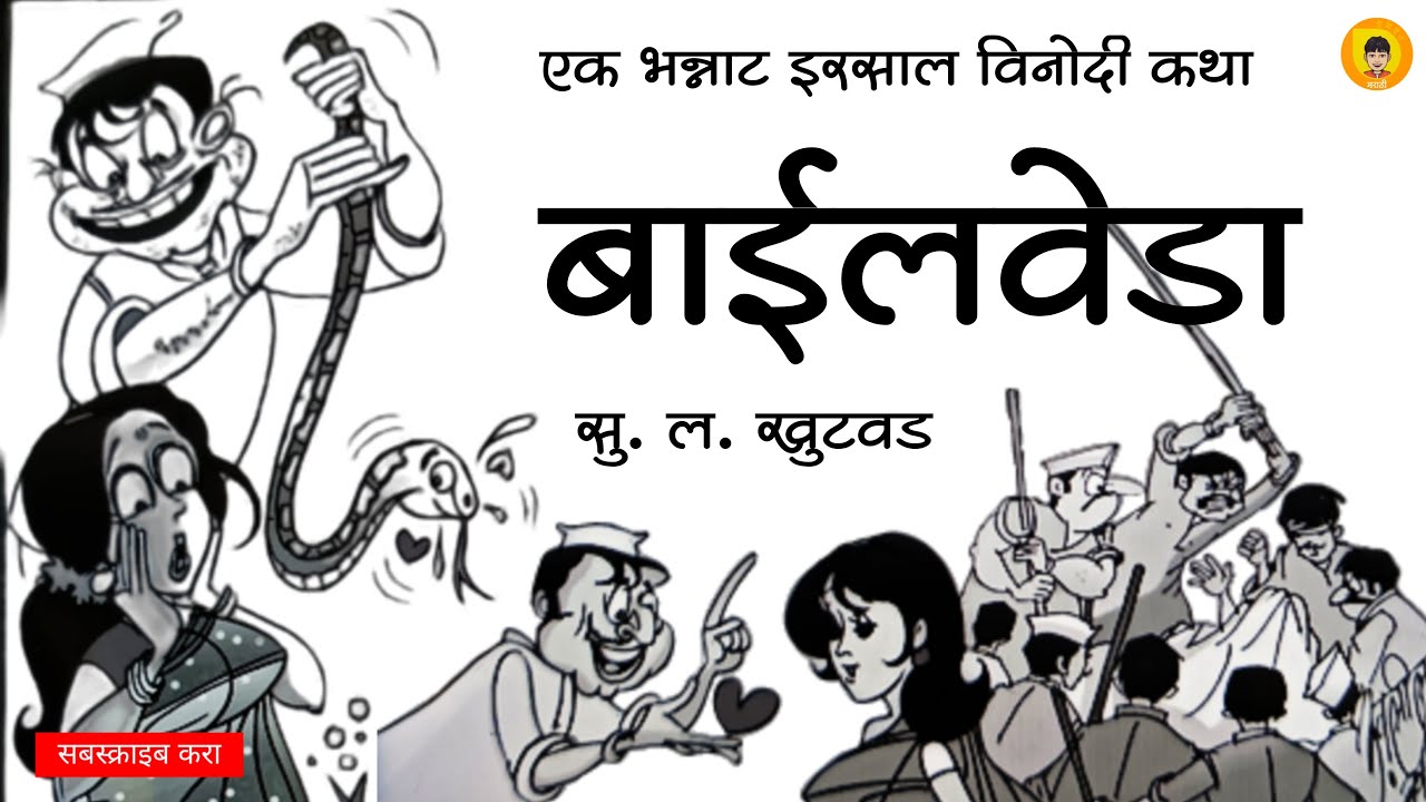 बाईलवेडा | सु. ल. खुटवड | कथाकथन | Bailveda | Su. La. Khutvad | Kathakathan