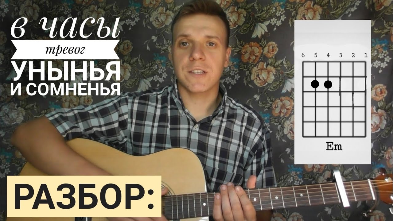 В часы тривог унынья и сомненья/ разбор/Христианские песни/